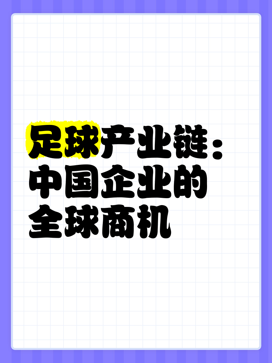 乐鱼电竞· (中国)官方网站-包含“足球+文化+旅游”多产业深度融合成为行业亮点，助推地方经济发展的词条