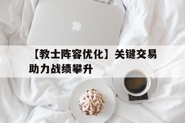 LEYU SPORTS中国官方网站-【教士阵容优化】关键交易助力战绩攀升的简单介绍